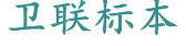 醫(yī)學(xué)教學(xué)標(biāo)本、切片標(biāo)本、各類微生物、寄生蟲、病理、組織、中藥、解剖標(biāo)本，沅江市衛(wèi)聯(lián)醫(yī)學(xué)標(biāo)本廠 電話/傳真：0737-2734242